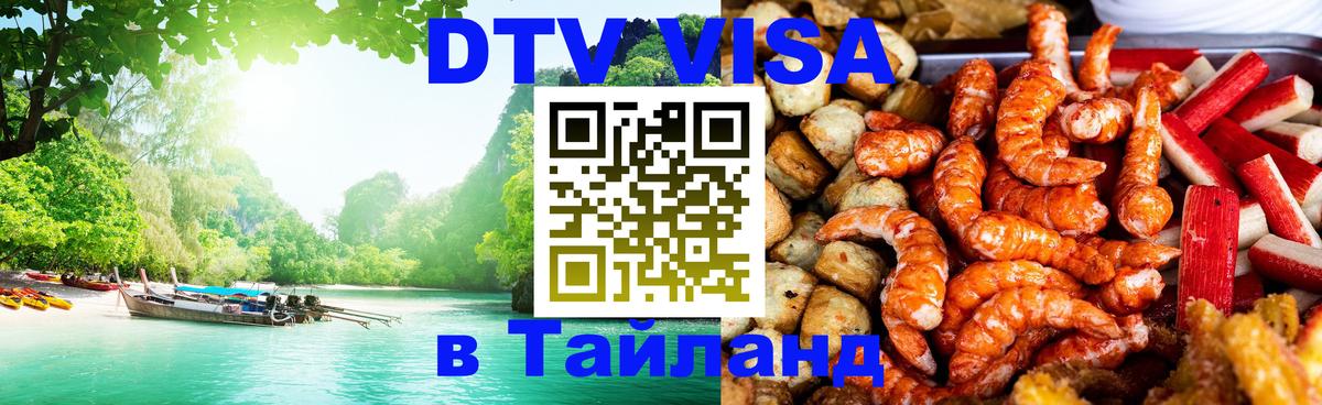 DTV Visa Thailand — прайс и условия, виза без дополнительных документов - Хабаровск  20.11.2025 