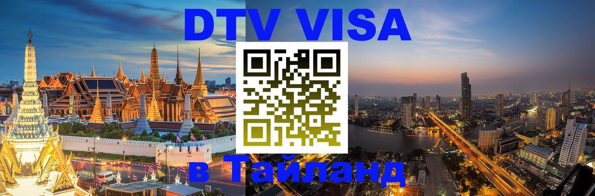 ДТВ виза в Таиланд Хабаровск 