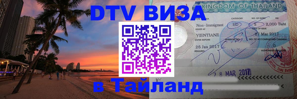 DTV Виза в Тайланд для россиян Хабаровск 